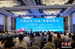 平陆运河货源对接会在广西贵港举办 推动